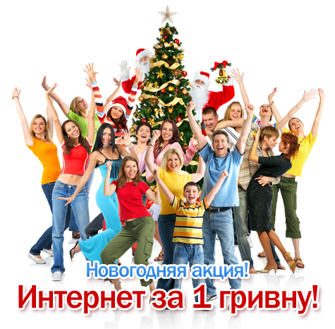 В Новый год с новым подключением к Интернет! В Новый год с новым подключением к Интернет!